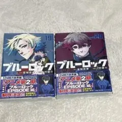 ブルーロック 19 & 20 セット