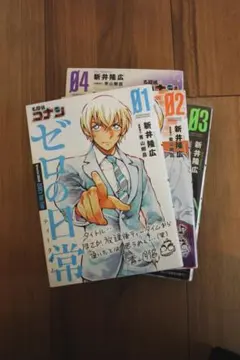 『ゼロの日常』 1〜4巻セット