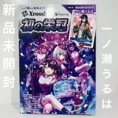 [新品未開封 ]XrossStars Magazine 初の栄冠 付録付き