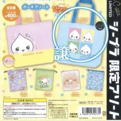 しずくちゃん ポーチアソート みるみるちゃん トートバッグB