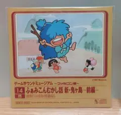 ゲームサウンドミュージアム　ふぁみこんむかし話　新・鬼ヶ島　前編