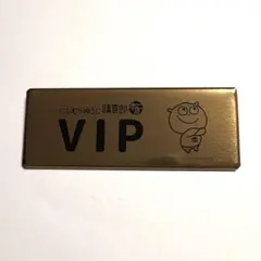 にしむらゆうじ購買部本店　VIP缶バッジ　こねずみ