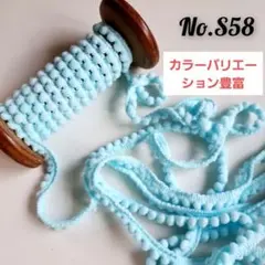 S58 ポンポン　ボンボン　ブレード　スカイブルー　デコ　リボン　カラー豊富