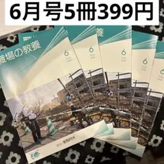 職場の教養 ／2026年 6月号／5冊／倫理法人会／匿名配送　最新号