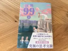 世界99上 内田樹著 講談社