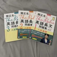 関正生のThe Rules英語長文問題集 : 大学入試 1 2 3