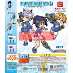 AQUASHOOTERS! 12　アクアシューターズ12　全５種セット