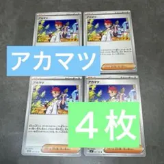 SV7 アカマツ トレーナーズカード 4枚セット