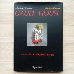 2026年最新】gault ミニチュア ハウスの人気アイテム - メルカリ