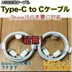 新品 1m TypeC to Cケーブル２本 箱無 iPhone15 純正同等