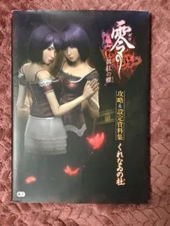 2025年最新】零 眞紅の蝶 攻略の人気アイテム - メルカリ