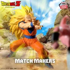 ドラゴンボールMATCH MAKERS 超サイヤ人3孫悟空