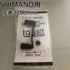 LEGIT DESIGN リールハンドル SHIMANO用 左巻き 86mmのサムネイル