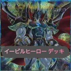 40. イービルヒーロー デッキ