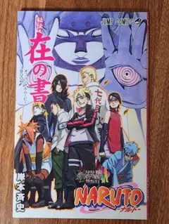 NARUTO 秘伝 在の書 入場者特典