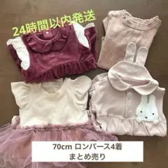 70cm ロンパース4着セット《branshes•apresles cours》