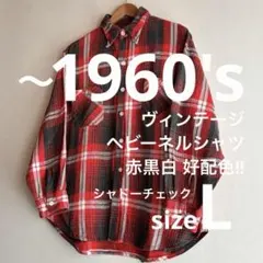 1960's ビンテージ ヘビー ネルシャツ L オンブレ シャドー チェック