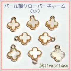 パール調クローバーチャーム(小)★ハンドメイド資材★チャーム