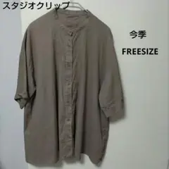 スタジオクリップシャツ　今季　モカ　FREESIZE 第2ボタン取れる可能性あり