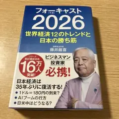 2026年最新】藤井厳喜 フォーキャストの人気アイテム - メルカリ