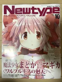 月刊ニュータイプ　10月号　※一部切り抜きあり
