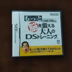 即購入可　もっと脳を鍛える 大人のDSトレーニング