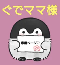 ぐでママ様 リクエスト 3点 まとめ商品