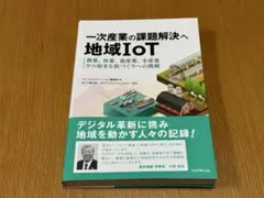 一次産業の課題解決へ 地域IoT