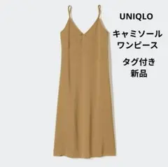 UNIQLO キャミソールワンピース S ブラウン タグ付き新品