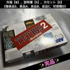 【完品・良品(上)】 ファミコン テトリス2+ボンブリス