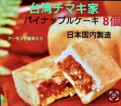 パイナップルケーキ アーモンド粉末入り8個入りのサムネイル