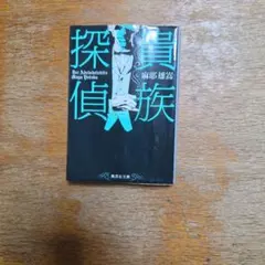 貴族探偵 麻耶雄嵩 集英社文庫