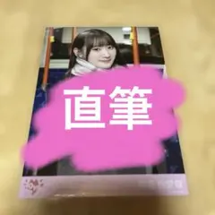 乃木坂46 冨里奈央 乃木フェス 直筆サイン入りオリジナルプリント