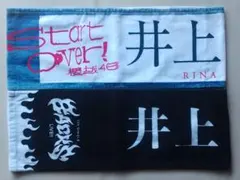 井上梨名 タオル Start over 11th BACKS LIVE 櫻坂46