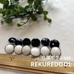 dy649-1◆計12個◆白黒足付きボタンset◆