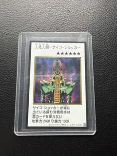 遊戯王 人造人間-サイコ・ショッカー
