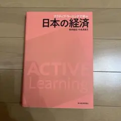 日本の経済 アクティブ・ラーニング