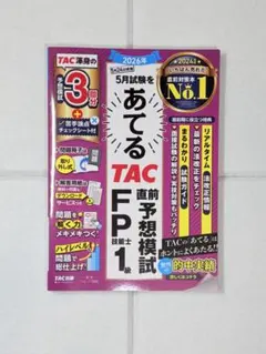 TAC直前予想模試 FP技能士1級