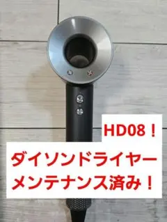 Legacy様専用【整備済品】ダイソンドライヤーHD08 DBBC A1826 2025年