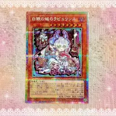 【遊戯王】『白銀の城のラビュリンス』【プリシク！】