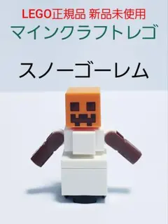 スノーゴーレム マインクラフト レゴ モブ LEGO正規品 新品 未使用