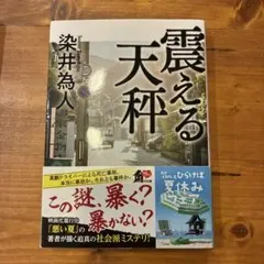 震える天秤