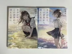 君が明日、この世界から消える前に 2冊セット