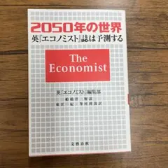 2050年の世界 英エコノミスト誌は予測する