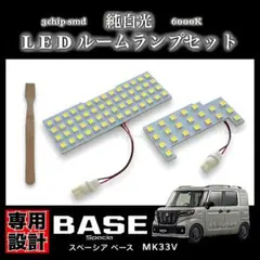 MK33V スペーシア ベース LEDルームランプ セット 純白光