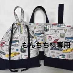 入園入学セット　レッスンバッグ体操着袋上履き袋　ハンドメイド　188 電車新幹線