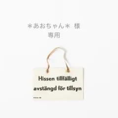 ＊あおちゃん＊様 専用 (変更済み)