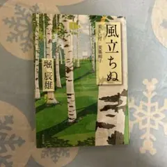 風立ちぬ　堀辰雄