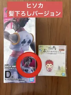 2点セット】一番くじ H×H D賞 ヒソカ 髪下ろしver +ラバコレ(ヒソカ