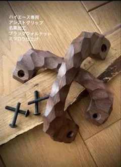 アシストグリップ 114本目！！名栗加工 超絶極上激渋品 ハイエース専用